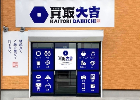 買取大吉 熊本九品寺店｜熊本市中央区の買取専門店｜金・時計・バッグ・宝石