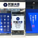 外観写真 | 買取大吉 熊本九品寺店