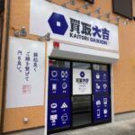 外観写真 | 買取大吉 川崎中野島店