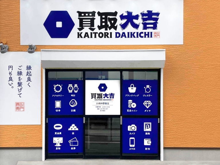 買取大吉 川崎中野島店 外観