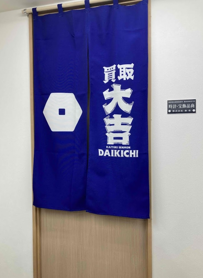 買取大吉 川崎中野島店 店長